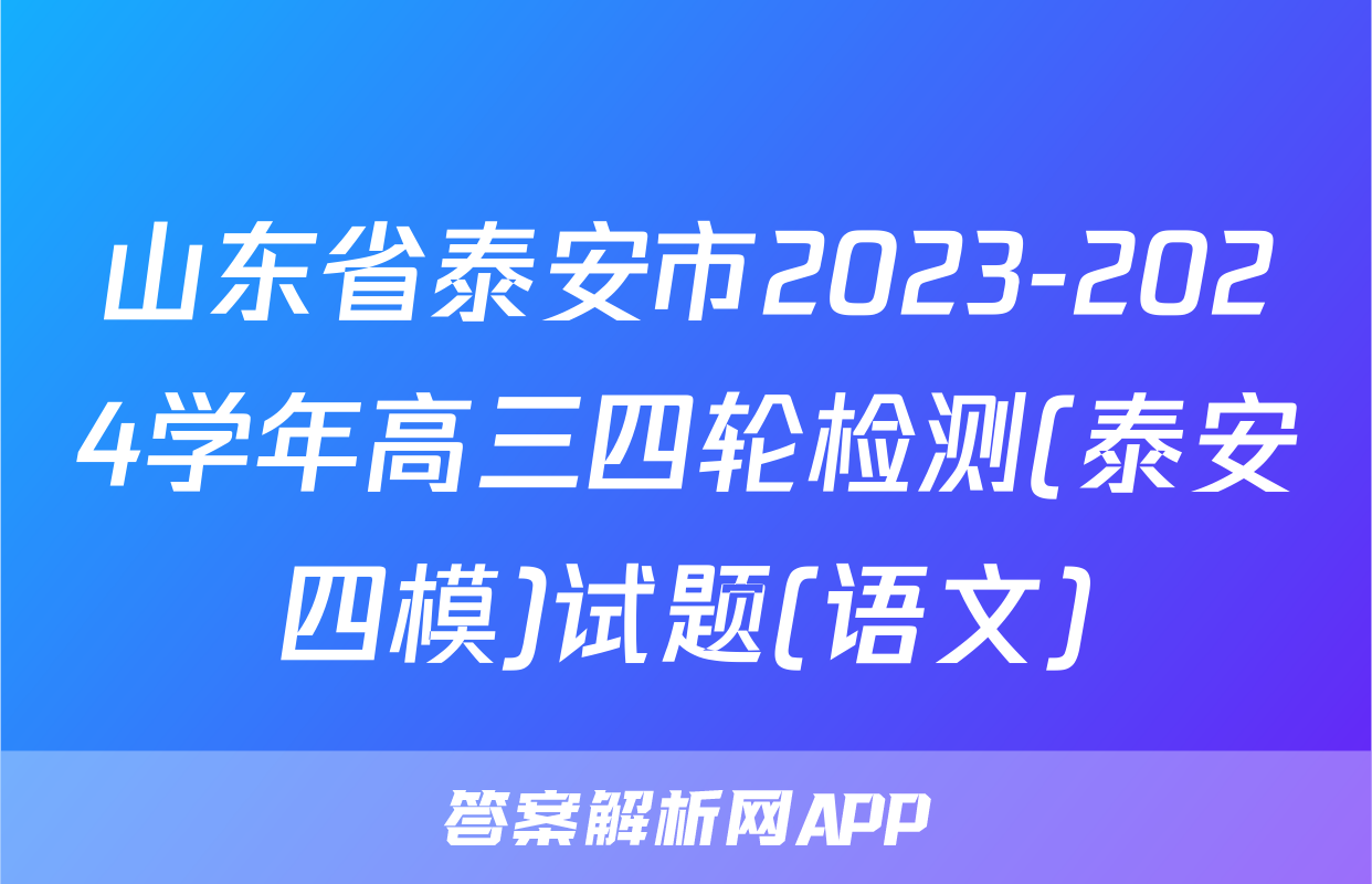 山东省泰安市2023-2024学年高三四轮检测(泰安四模)试题(语文)