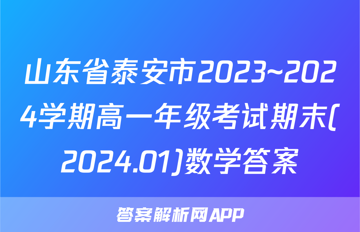 山东省泰安市2023~2024学期高一年级考试期末(2024.01)数学答案