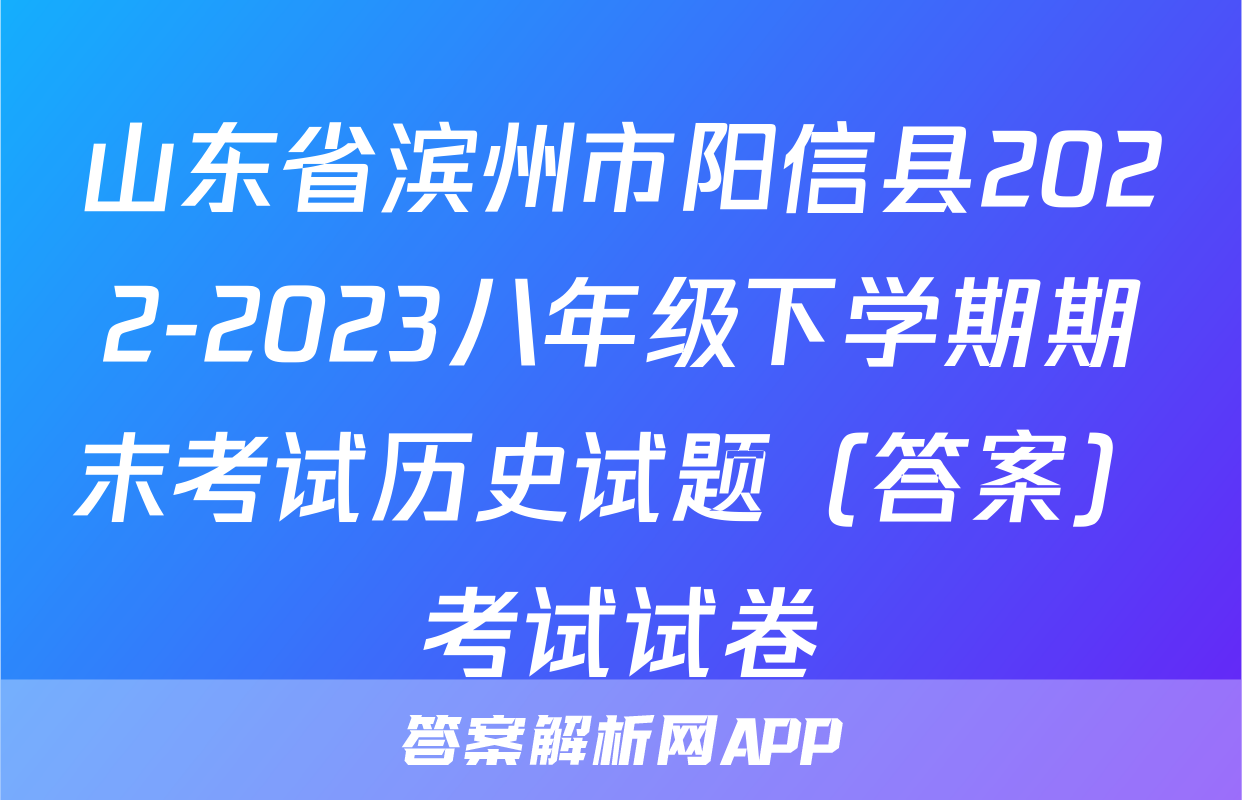 山东省滨州市阳信县2022-2023八年级下学期期末考试历史试题（答案）考试试卷
