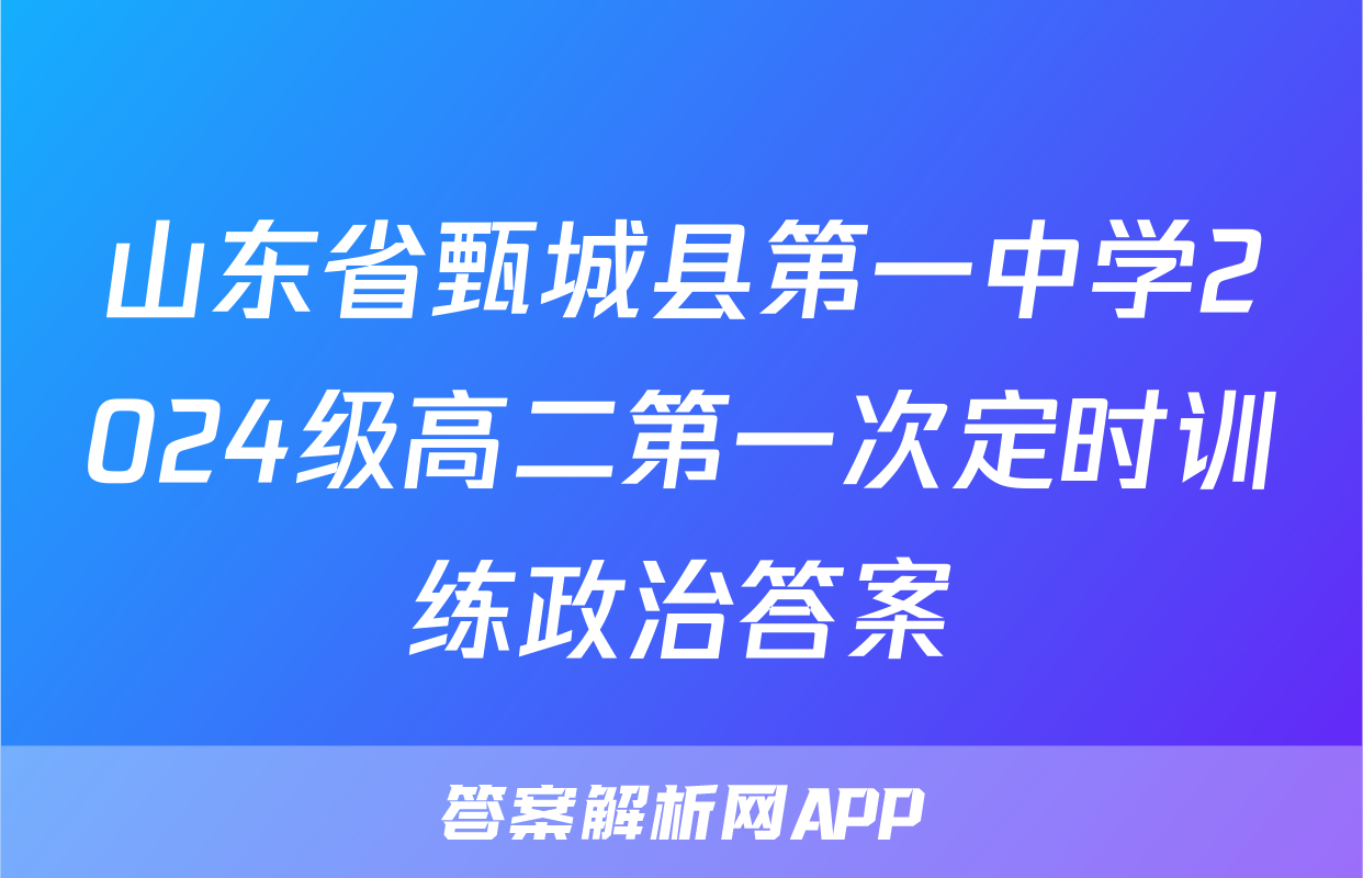 山东省甄城县第一中学2024级高二第一次定时训练政治答案