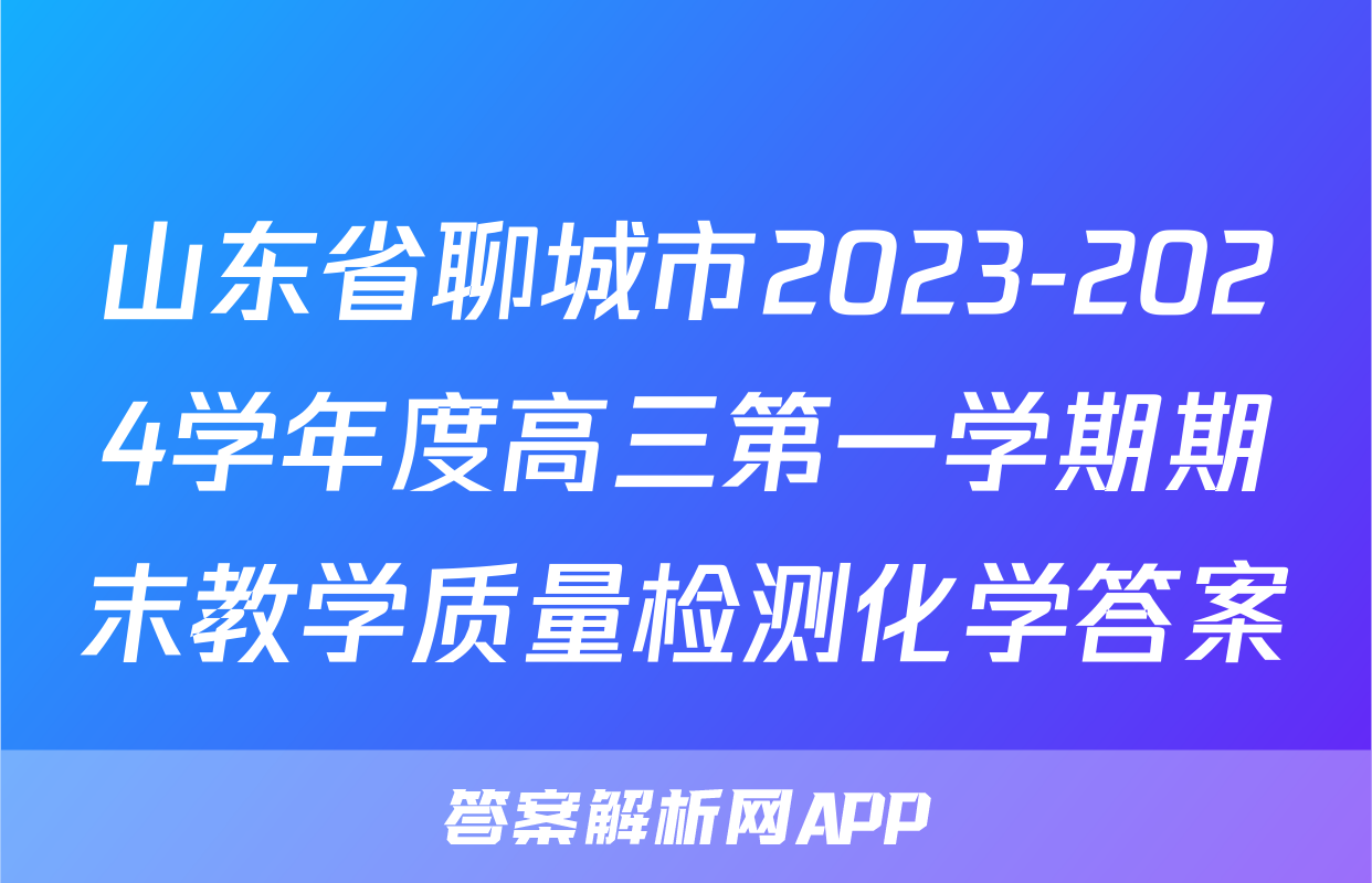 山东省聊城市2023-2024学年度高三第一学期期末教学质量检测化学答案