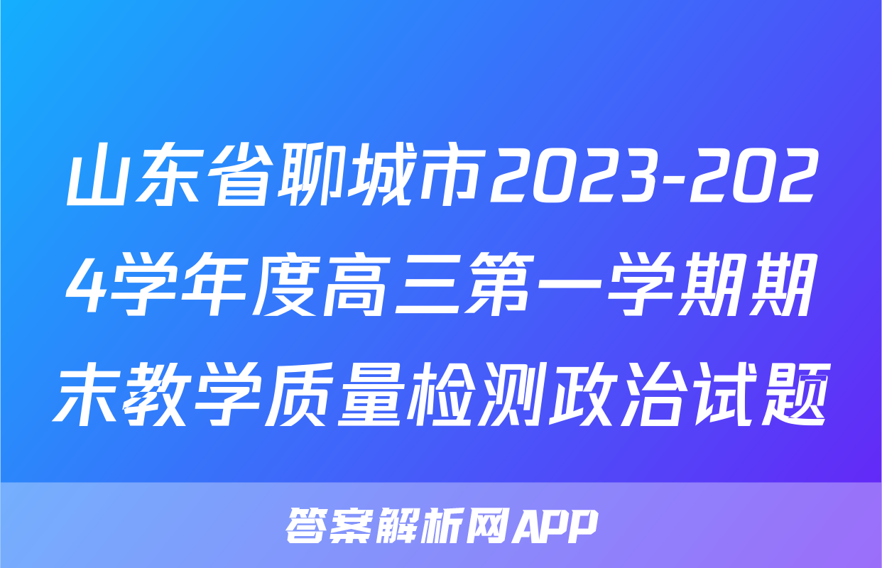 山东省聊城市2023-2024学年度高三第一学期期末教学质量检测政治试题