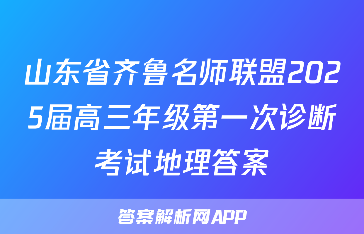 山东省齐鲁名师联盟2025届高三年级第一次诊断考试地理答案