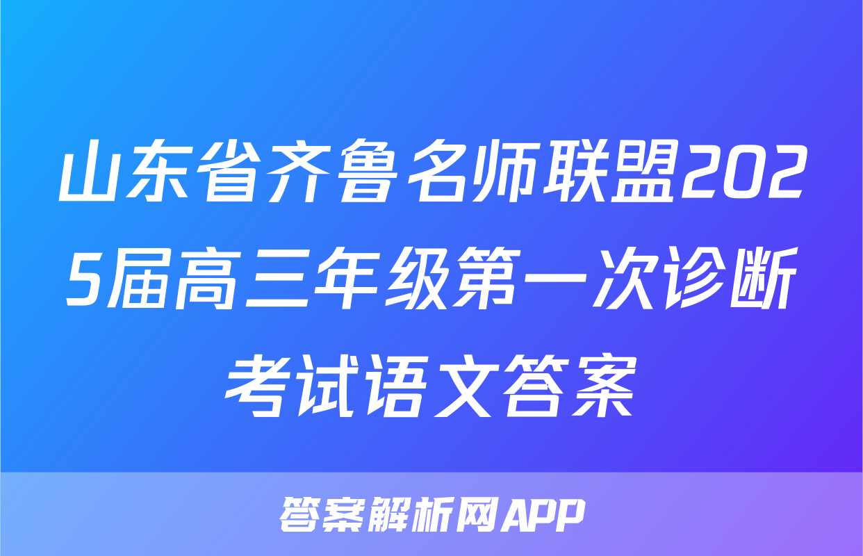 山东省齐鲁名师联盟2025届高三年级第一次诊断考试语文答案