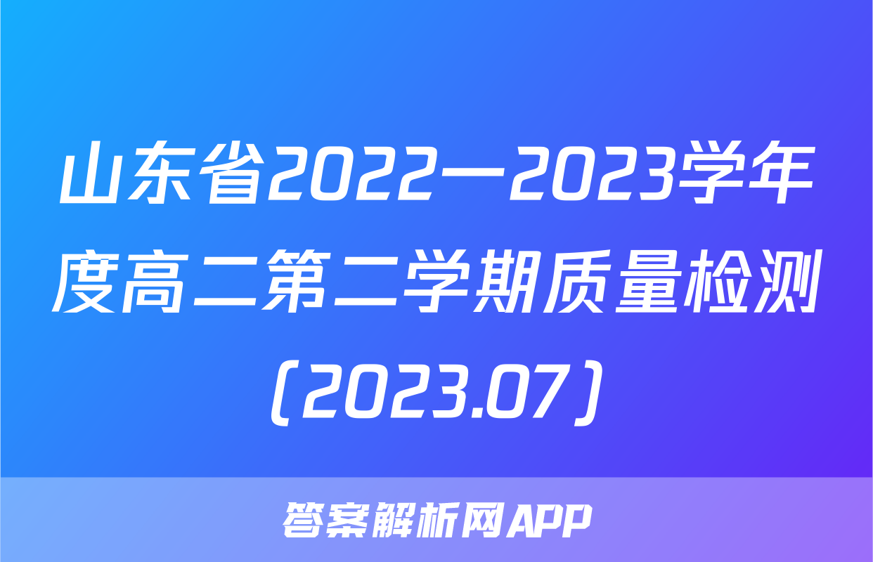 山东省2022一2023学年度高二第二学期质量检测(2023.07)&政治