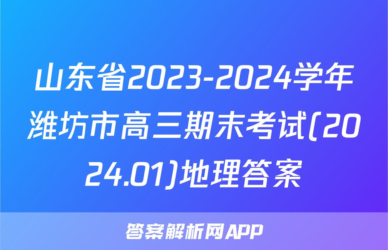 山东省2023-2024学年潍坊市高三期末考试(2024.01)地理答案