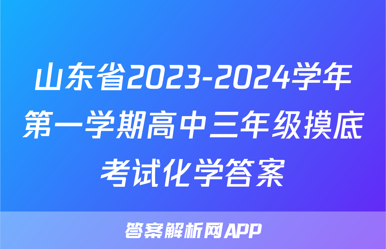 山东省2023-2024学年第一学期高中三年级摸底考试化学答案