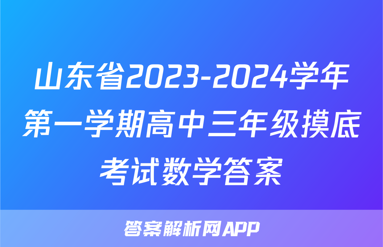山东省2023-2024学年第一学期高中三年级摸底考试数学答案