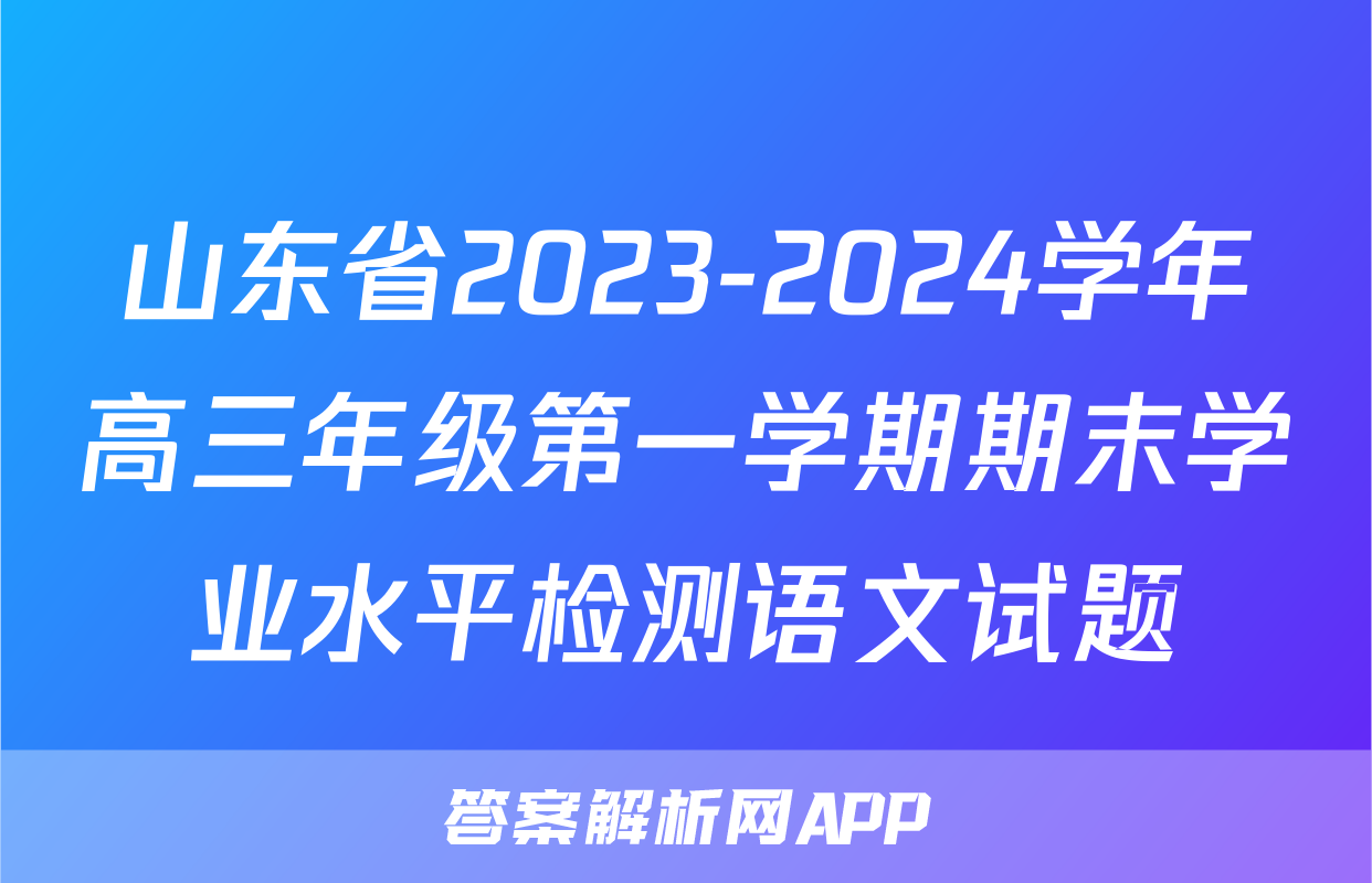 山东省2023-2024学年高三年级第一学期期末学业水平检测语文试题