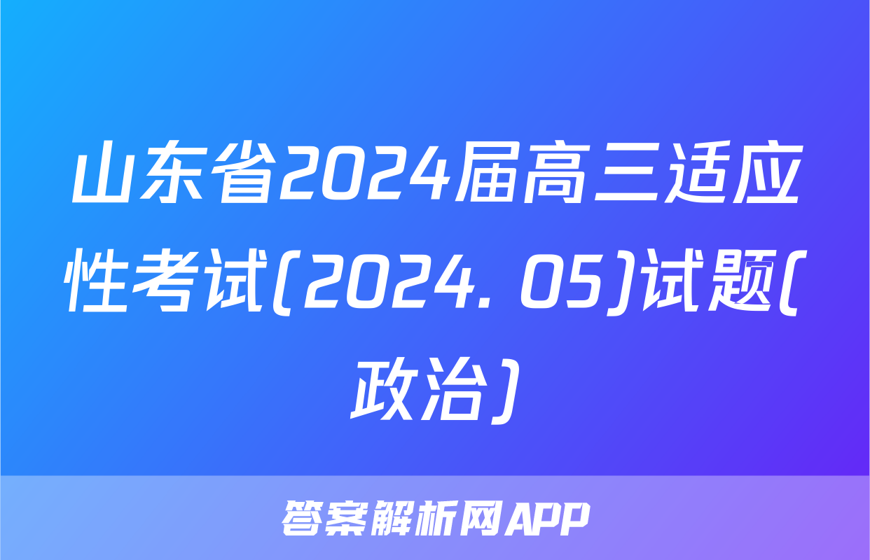 山东省2024届高三适应性考试(2024. 05)试题(政治)