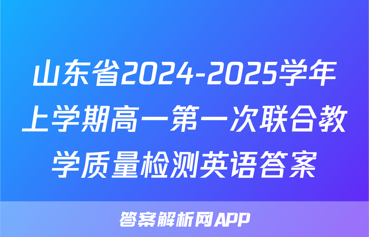 山东省2024-2025学年上学期高一第一次联合教学质量检测英语答案
