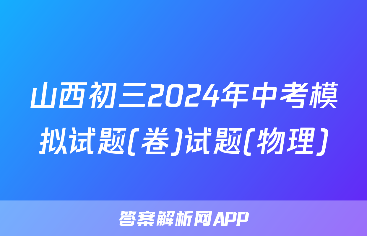 山西初三2024年中考模拟试题(卷)试题(物理)
