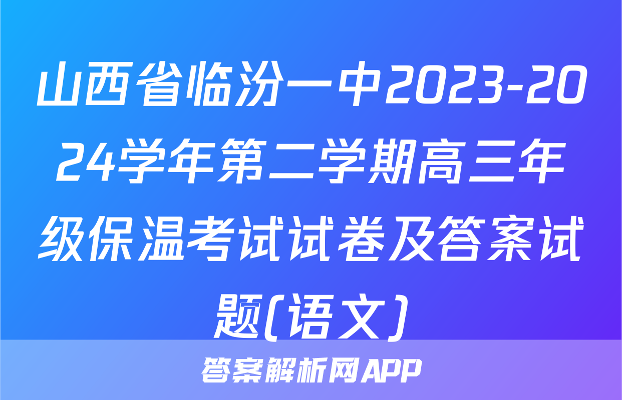 山西省临汾一中2023-2024学年第二学期高三年级保温考试试卷及答案试题(语文)
