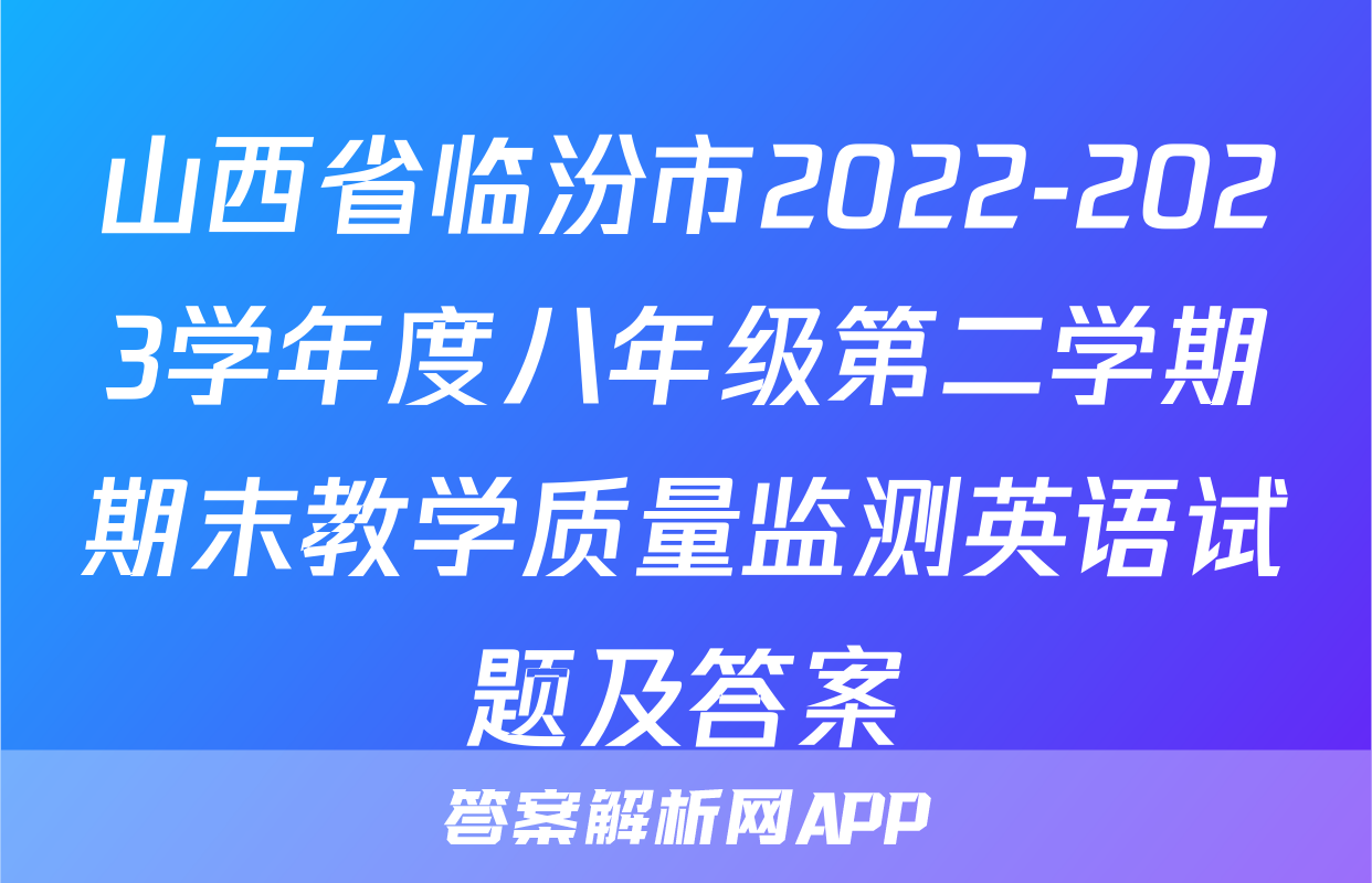 山西省临汾市2022-2023学年度八年级第二学期期末教学质量监测英语试题及答案