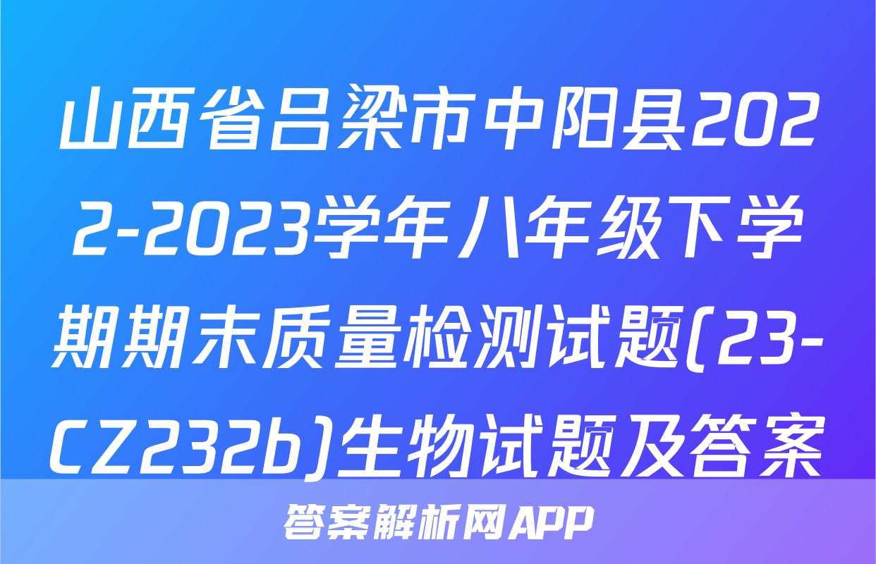 山西省吕梁市中阳县2022-2023学年八年级下学期期末质量检测试题(23-CZ232b)生物试题及答案