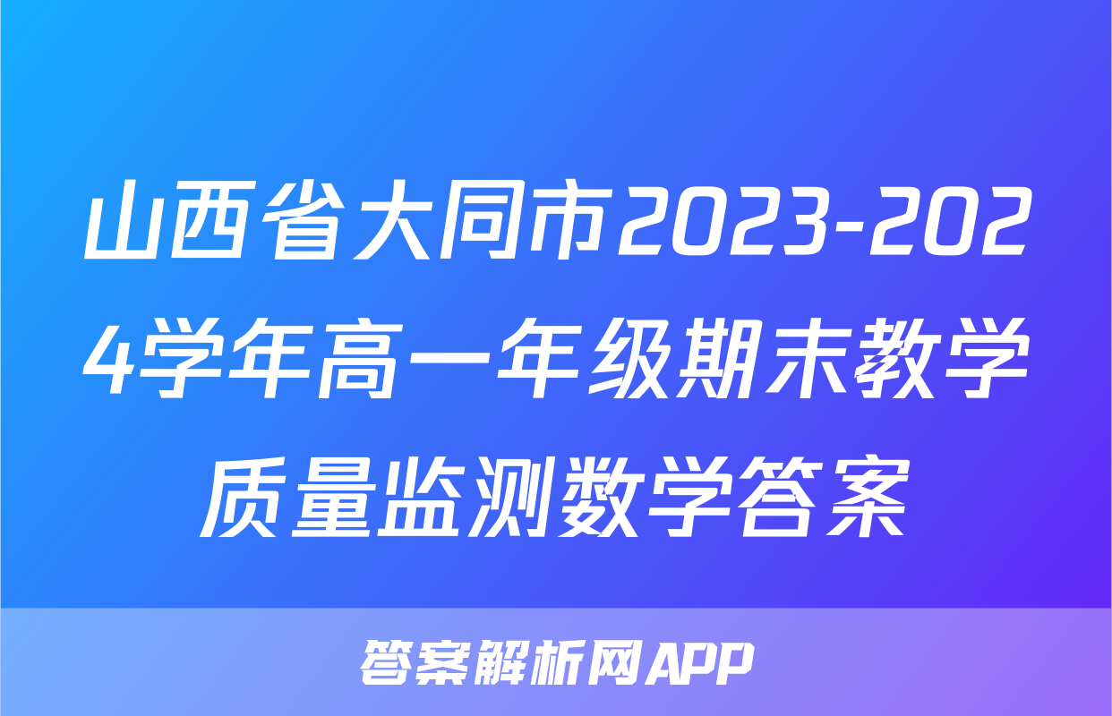 山西省大同市2023-2024学年高一年级期末教学质量监测数学答案