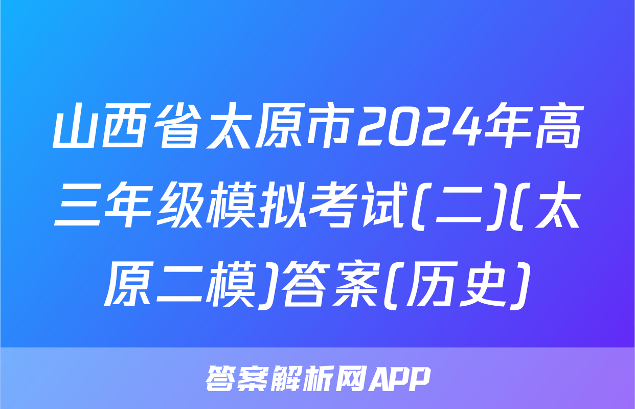 山西省太原市2024年高三年级模拟考试(二)(太原二模)答案(历史)