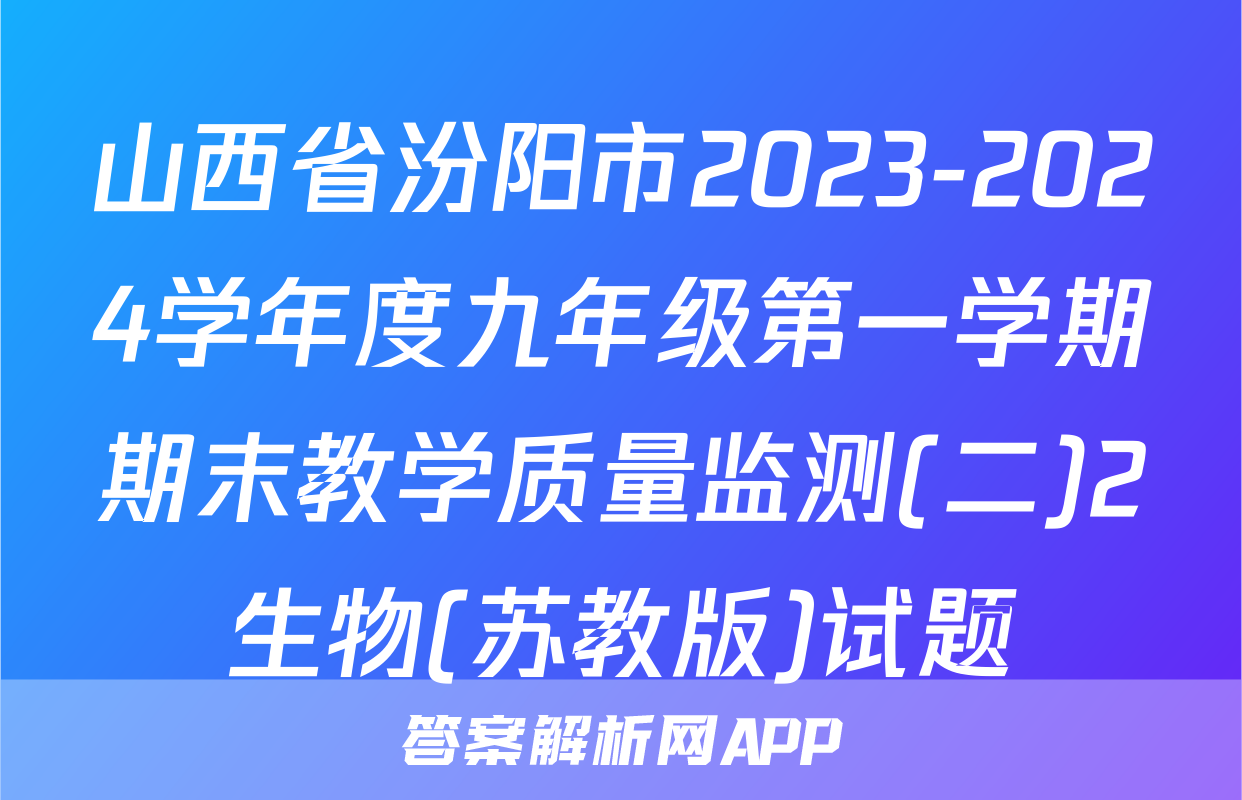 山西省汾阳市2023-2024学年度九年级第一学期期末教学质量监测(二)2生物(苏教版)试题