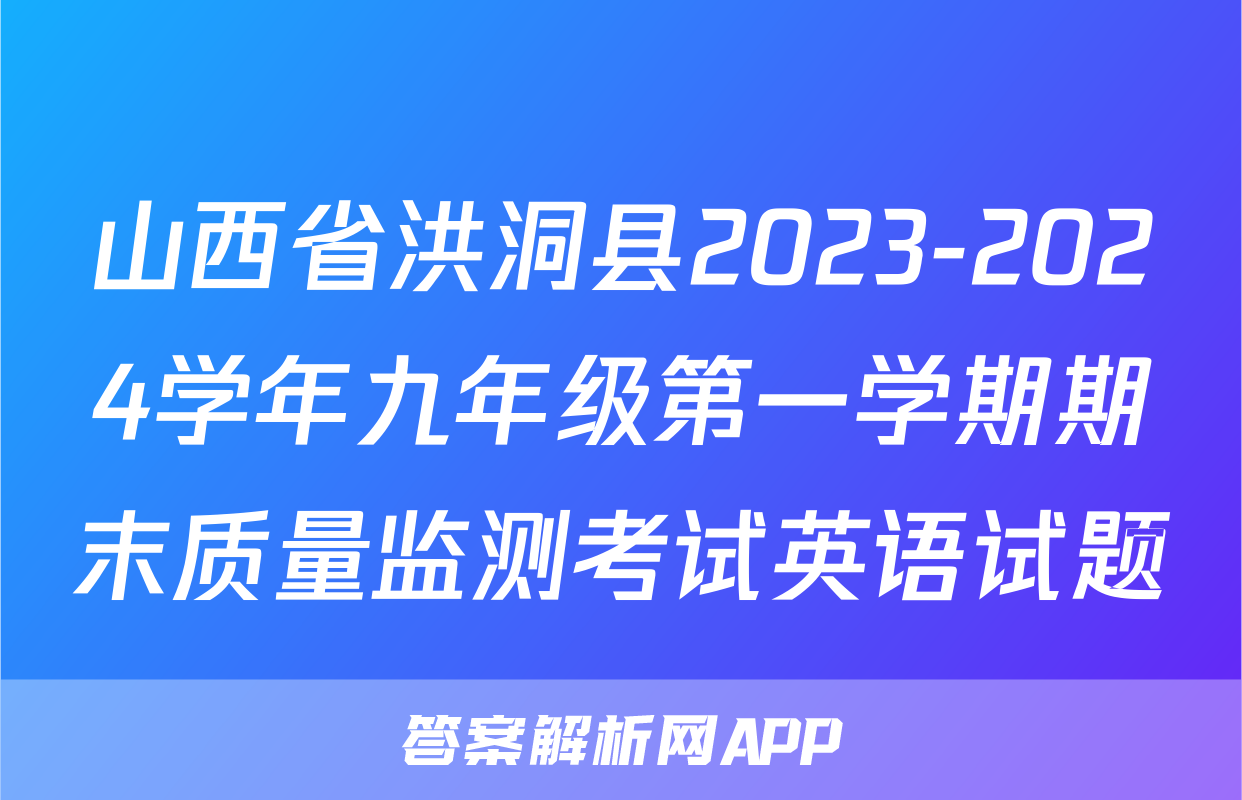 山西省洪洞县2023-2024学年九年级第一学期期末质量监测考试英语试题