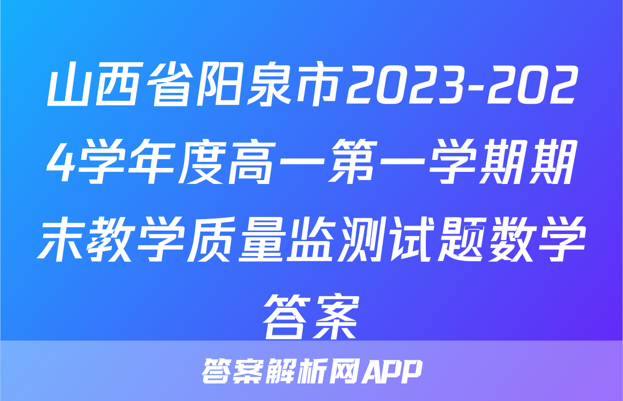 山西省阳泉市2023-2024学年度高一第一学期期末教学质量监测试题数学答案