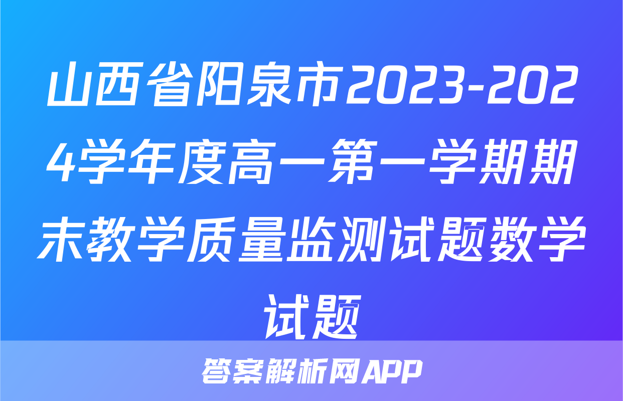 山西省阳泉市2023-2024学年度高一第一学期期末教学质量监测试题数学试题