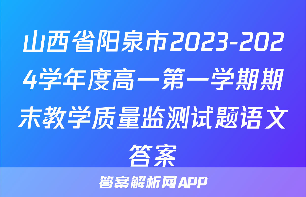 山西省阳泉市2023-2024学年度高一第一学期期末教学质量监测试题语文答案
