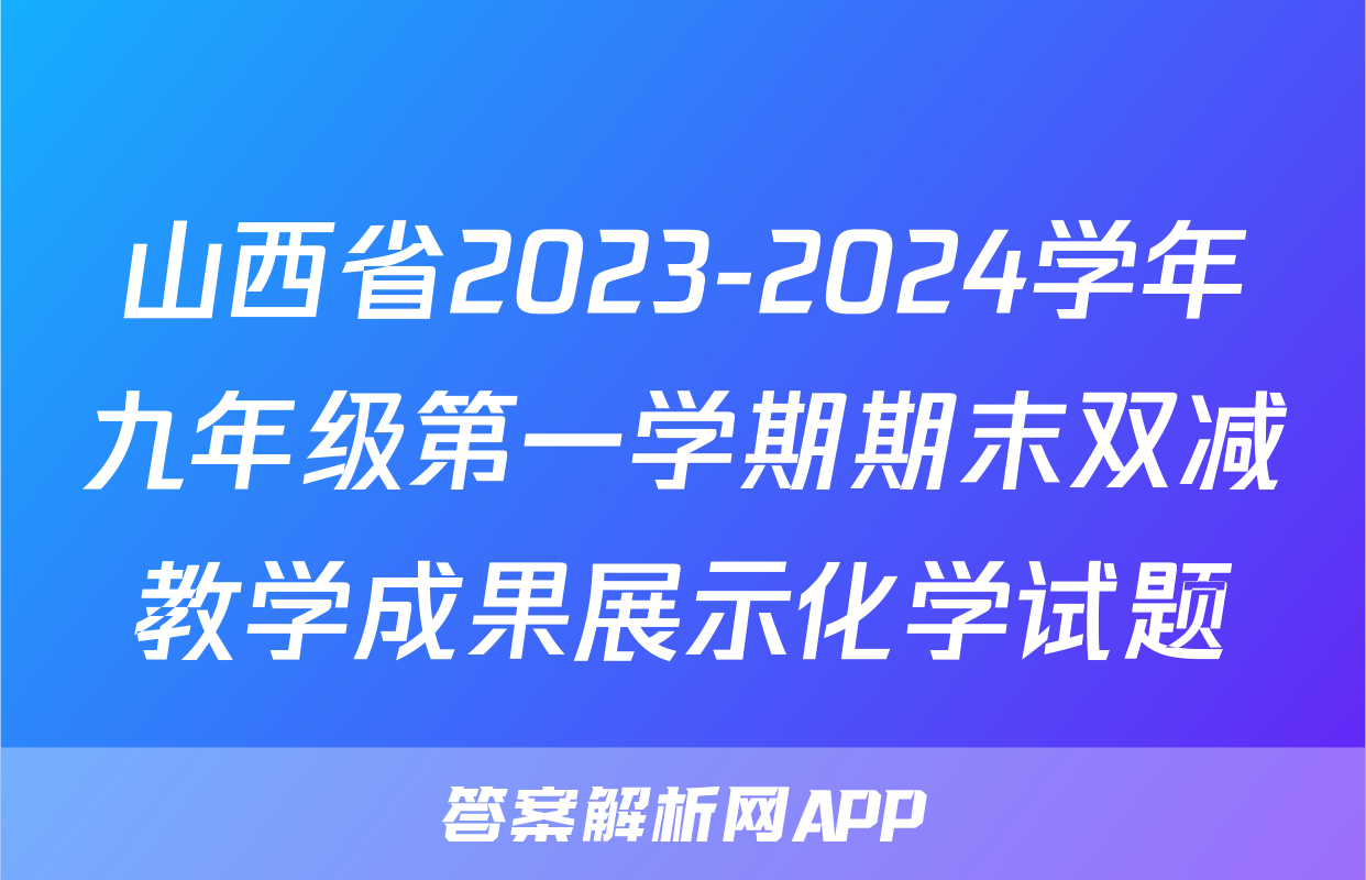 山西省2023-2024学年九年级第一学期期末双减教学成果展示化学试题