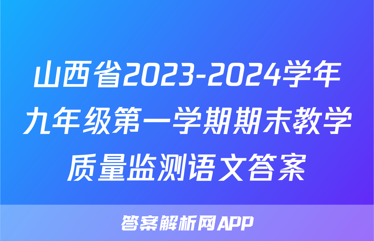 山西省2023-2024学年九年级第一学期期末教学质量监测语文答案