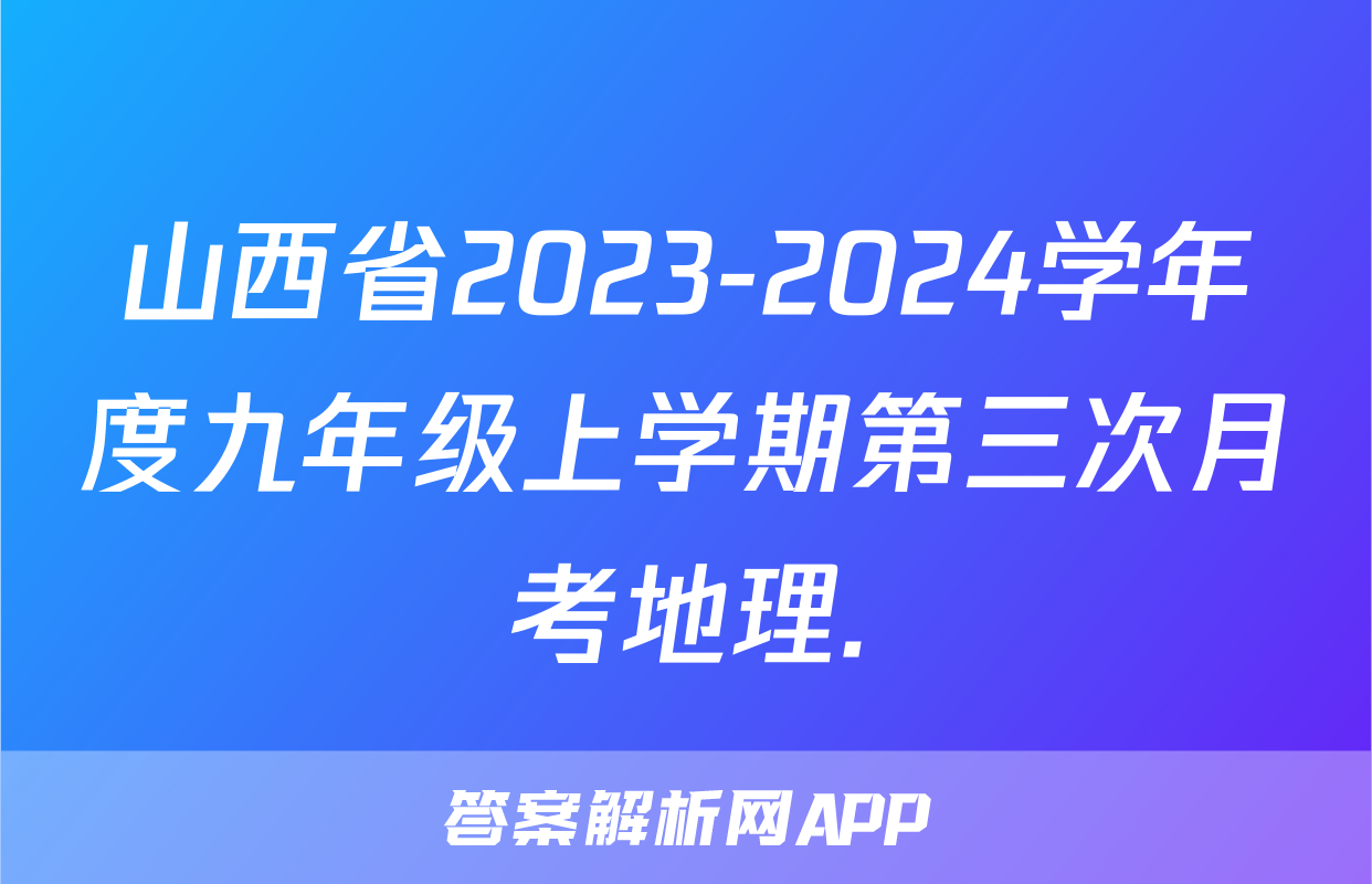 山西省2023-2024学年度九年级上学期第三次月考地理.