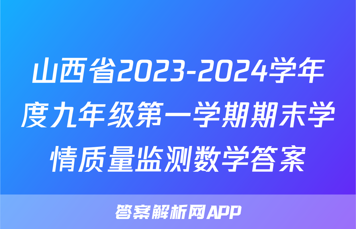 山西省2023-2024学年度九年级第一学期期末学情质量监测数学答案