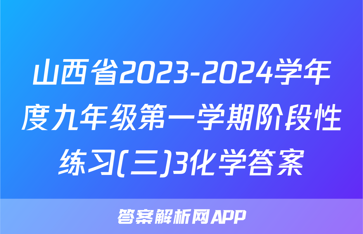 山西省2023-2024学年度九年级第一学期阶段性练习(三)3化学答案