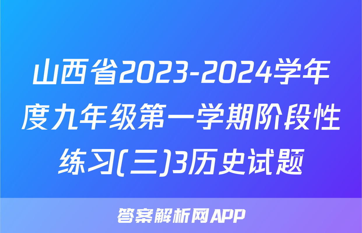 山西省2023-2024学年度九年级第一学期阶段性练习(三)3历史试题