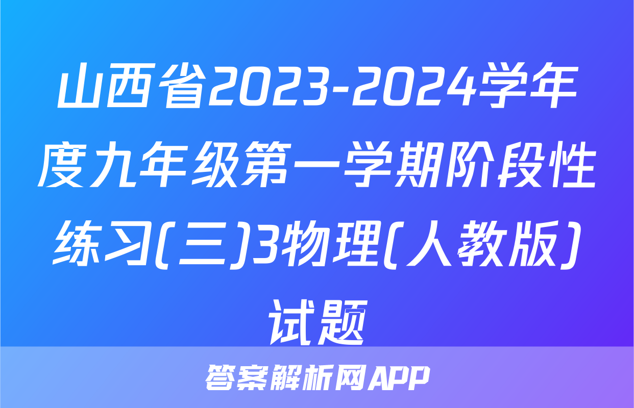 山西省2023-2024学年度九年级第一学期阶段性练习(三)3物理(人教版)试题