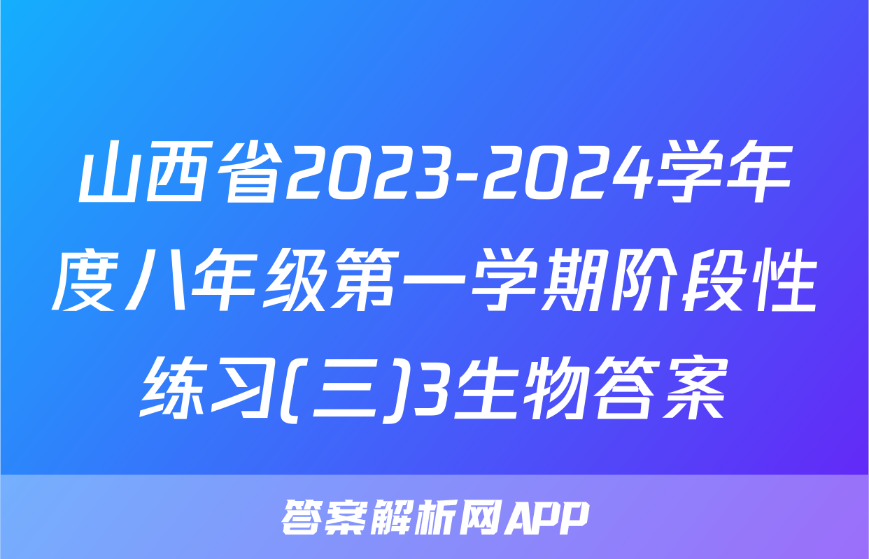 山西省2023-2024学年度八年级第一学期阶段性练习(三)3生物答案