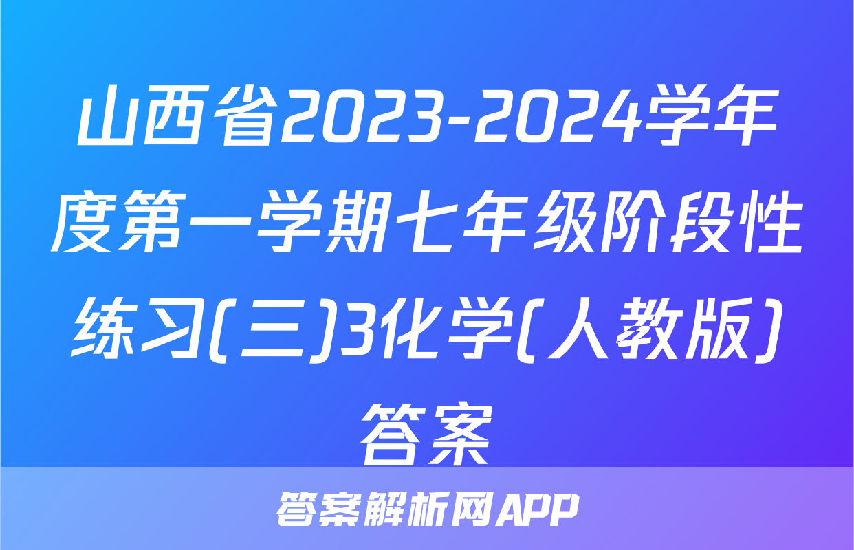 山西省2023-2024学年度第一学期七年级阶段性练习(三)3化学(人教版)答案