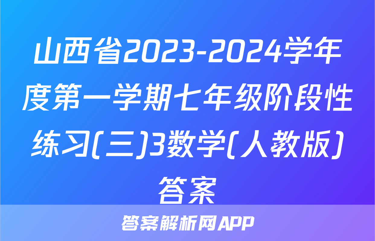 山西省2023-2024学年度第一学期七年级阶段性练习(三)3数学(人教版)答案