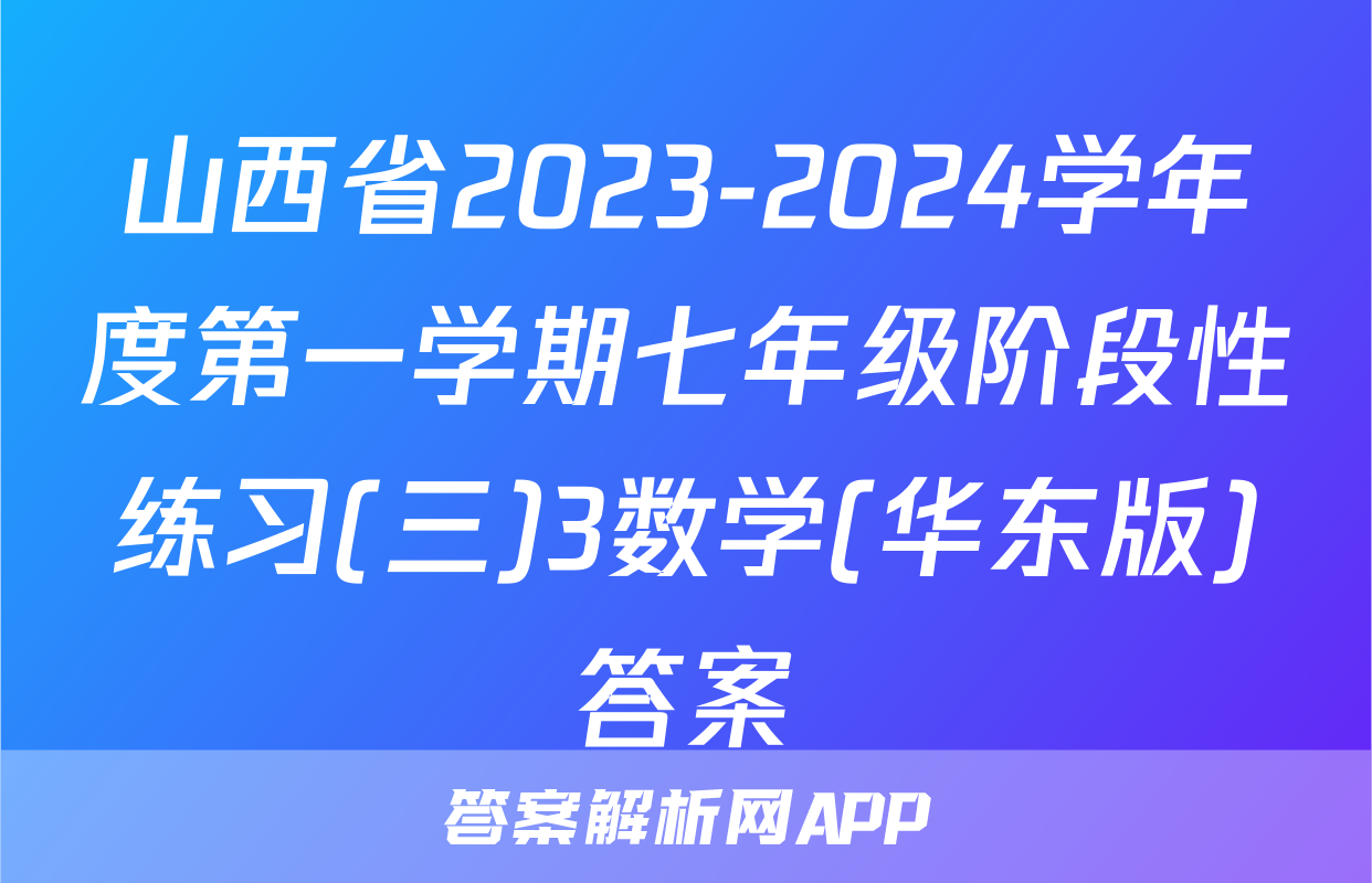 山西省2023-2024学年度第一学期七年级阶段性练习(三)3数学(华东版)答案