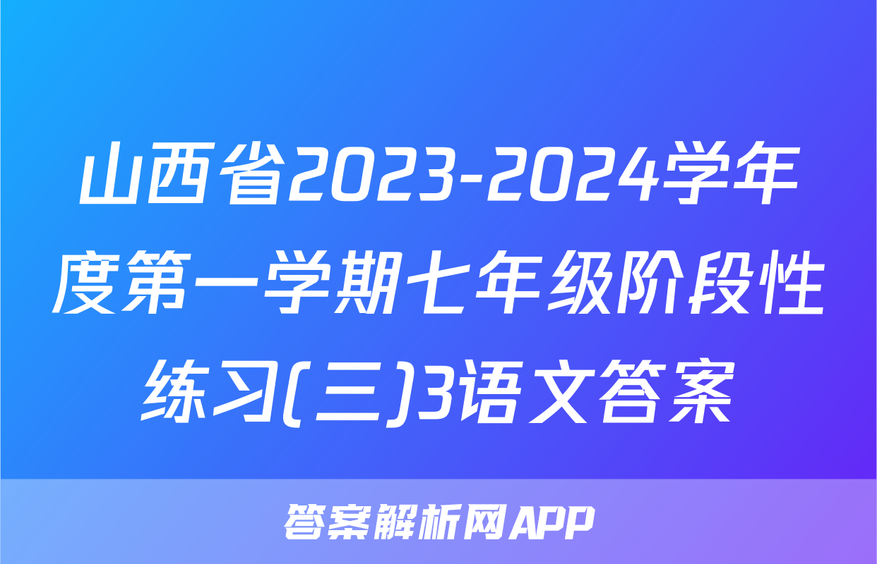 山西省2023-2024学年度第一学期七年级阶段性练习(三)3语文答案