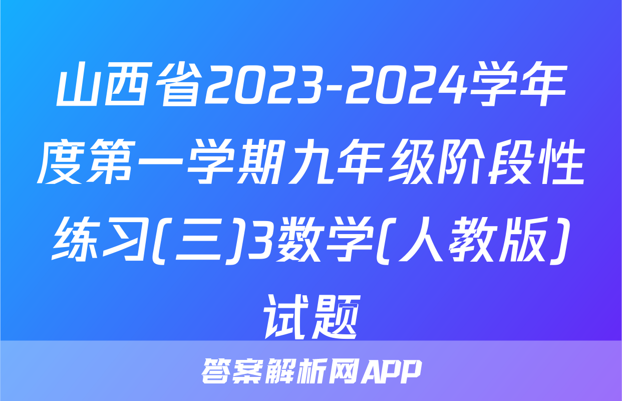 山西省2023-2024学年度第一学期九年级阶段性练习(三)3数学(人教版)试题