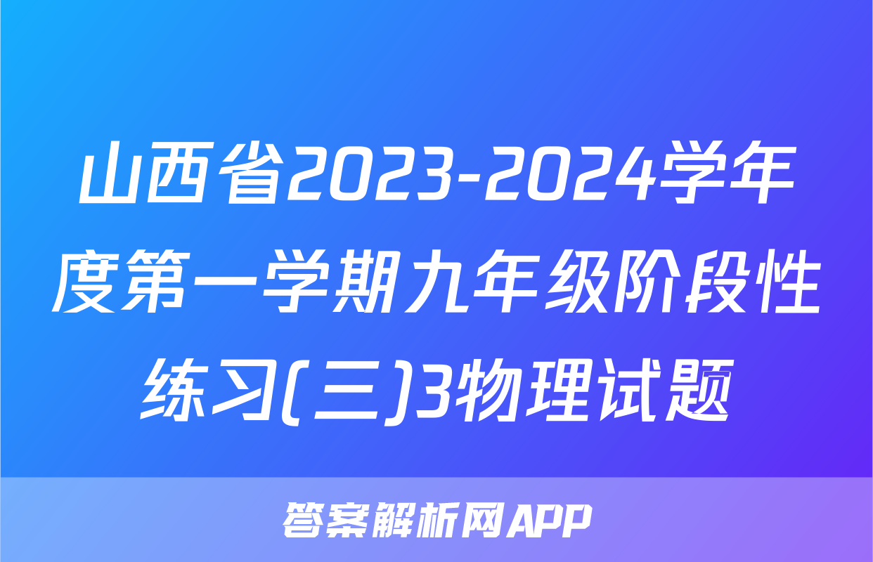 山西省2023-2024学年度第一学期九年级阶段性练习(三)3物理试题