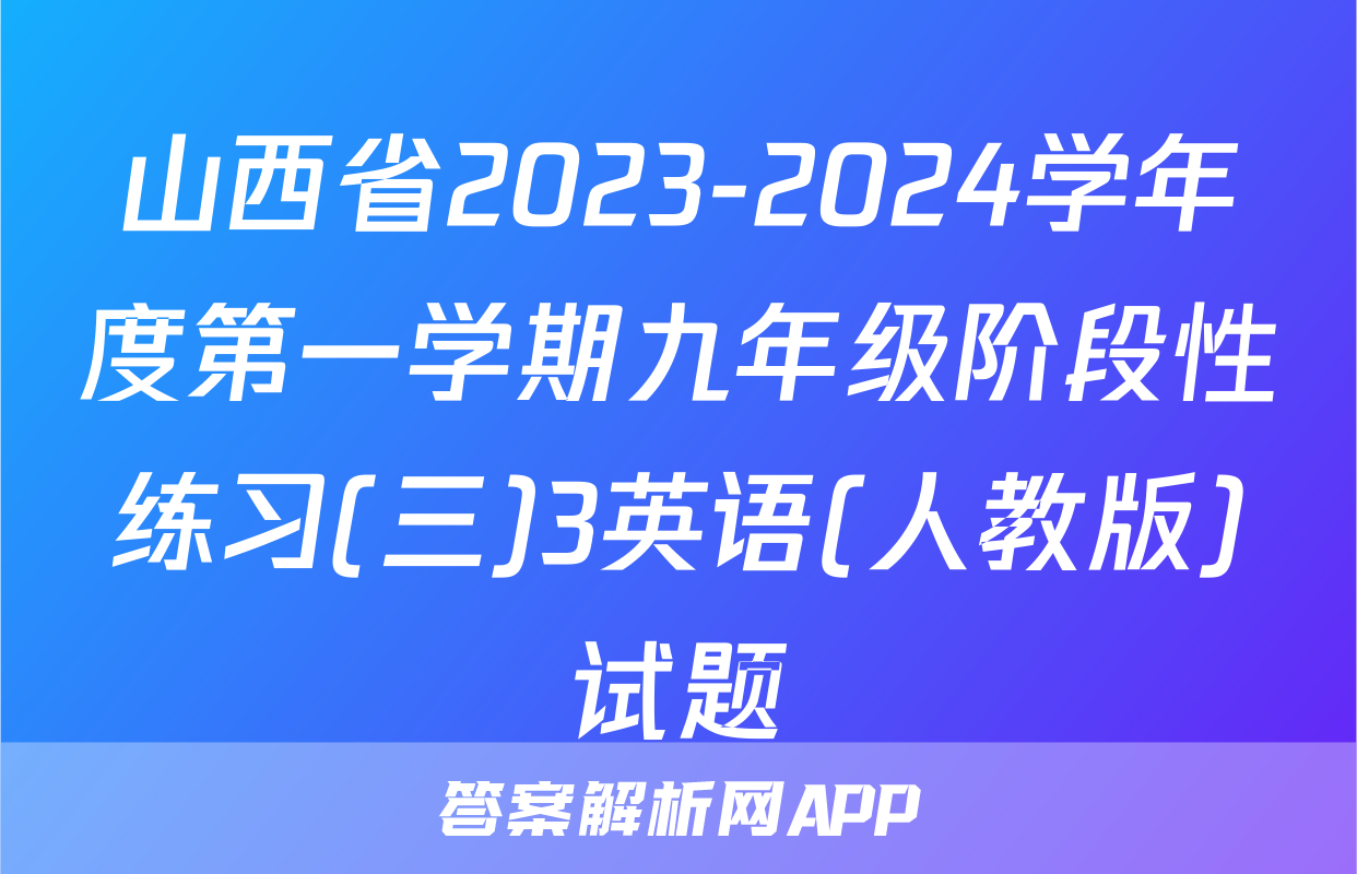 山西省2023-2024学年度第一学期九年级阶段性练习(三)3英语(人教版)试题