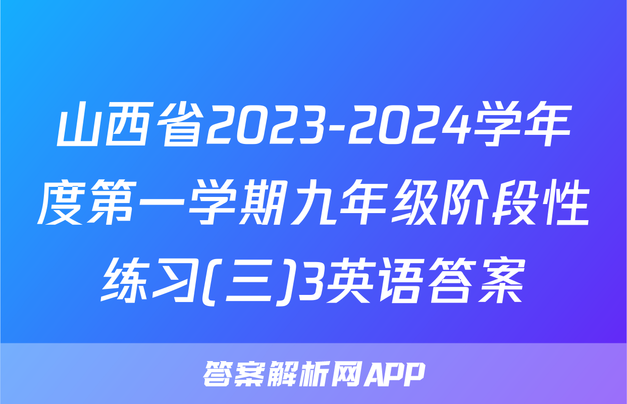 山西省2023-2024学年度第一学期九年级阶段性练习(三)3英语答案