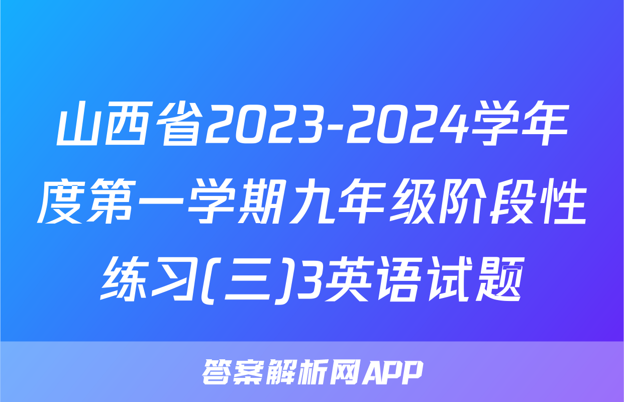 山西省2023-2024学年度第一学期九年级阶段性练习(三)3英语试题