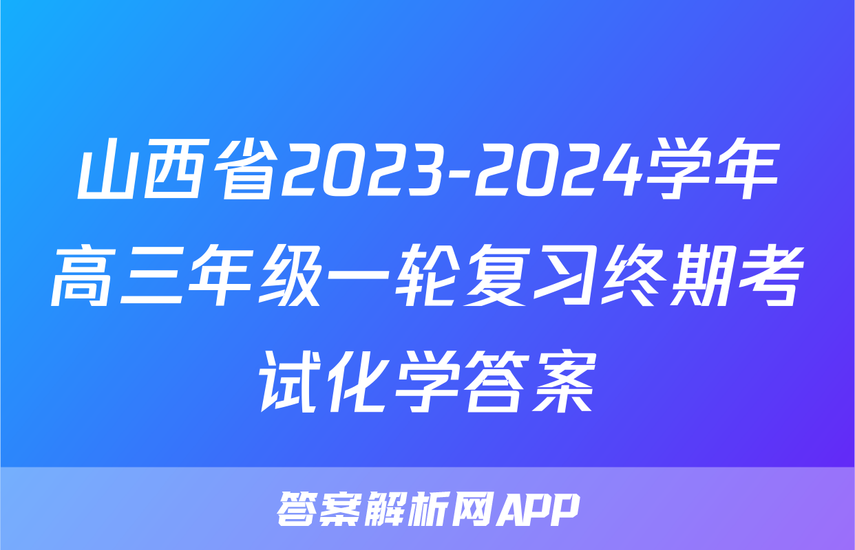 山西省2023-2024学年高三年级一轮复习终期考试化学答案