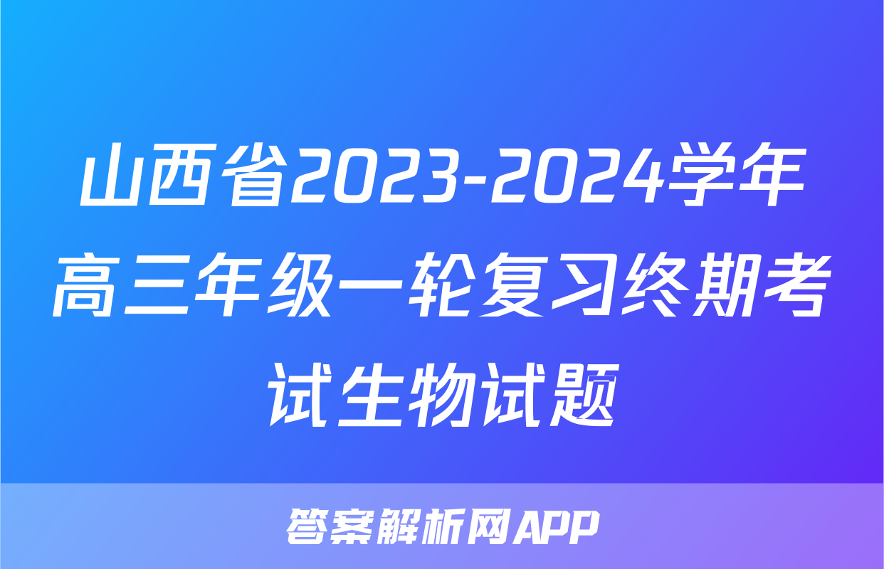 山西省2023-2024学年高三年级一轮复习终期考试生物试题