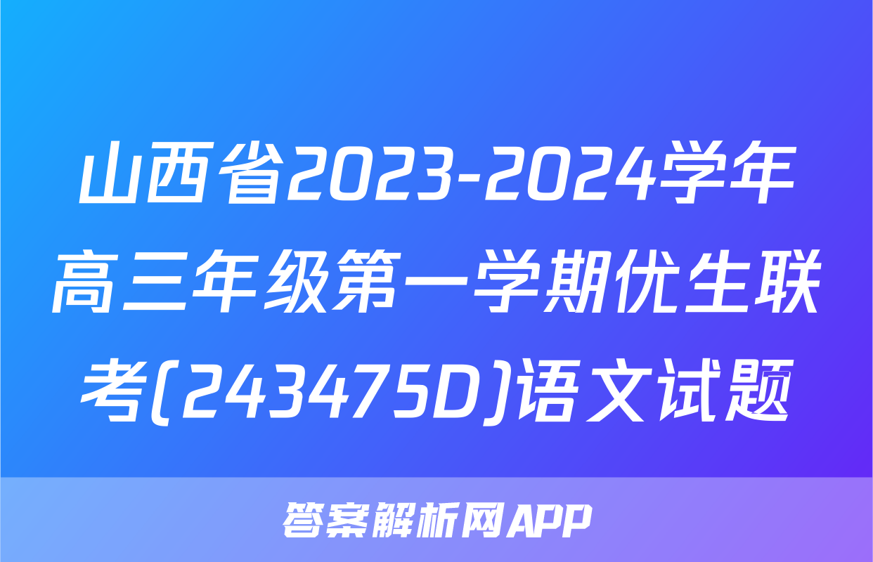 山西省2023-2024学年高三年级第一学期优生联考(243475D)语文试题