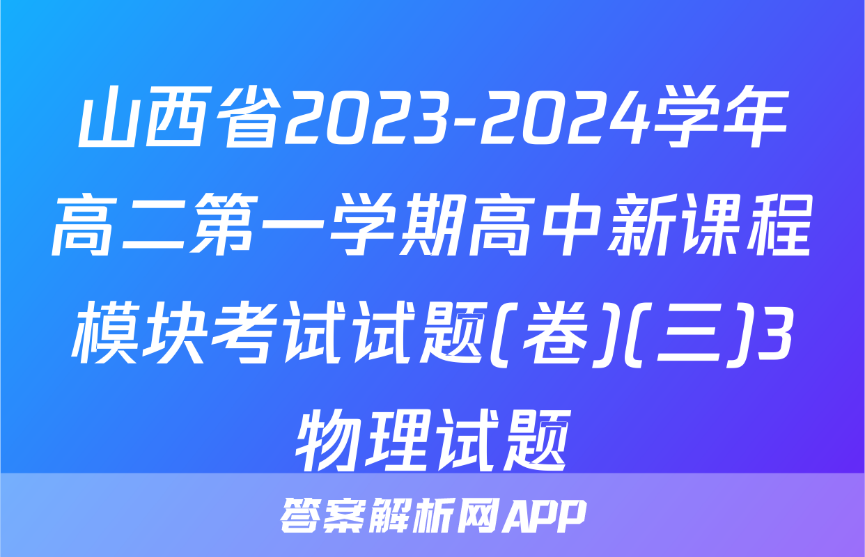 山西省2023-2024学年高二第一学期高中新课程模块考试试题(卷)(三)3物理试题