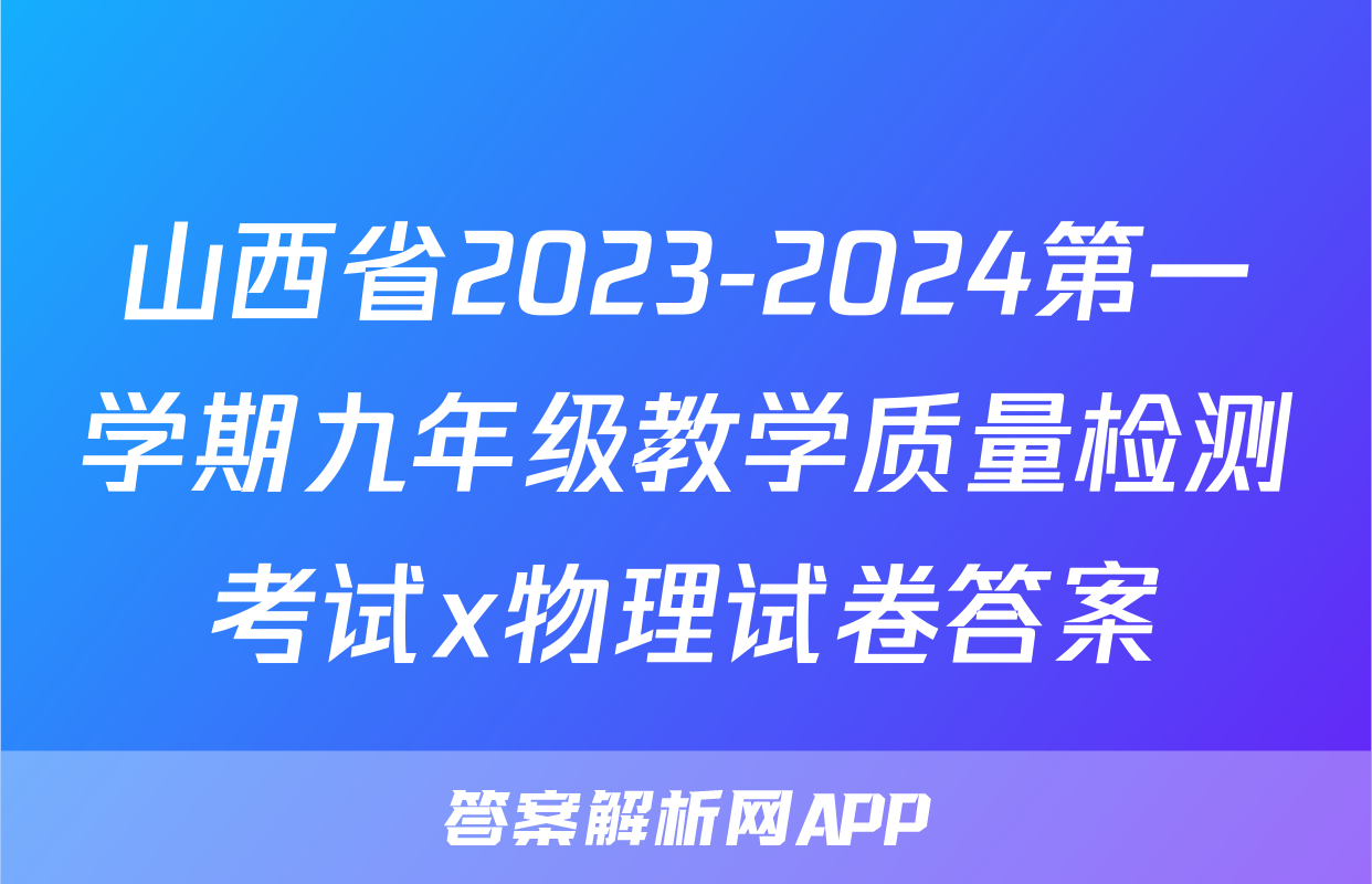 山西省2023-2024第一学期九年级教学质量检测考试x物理试卷答案