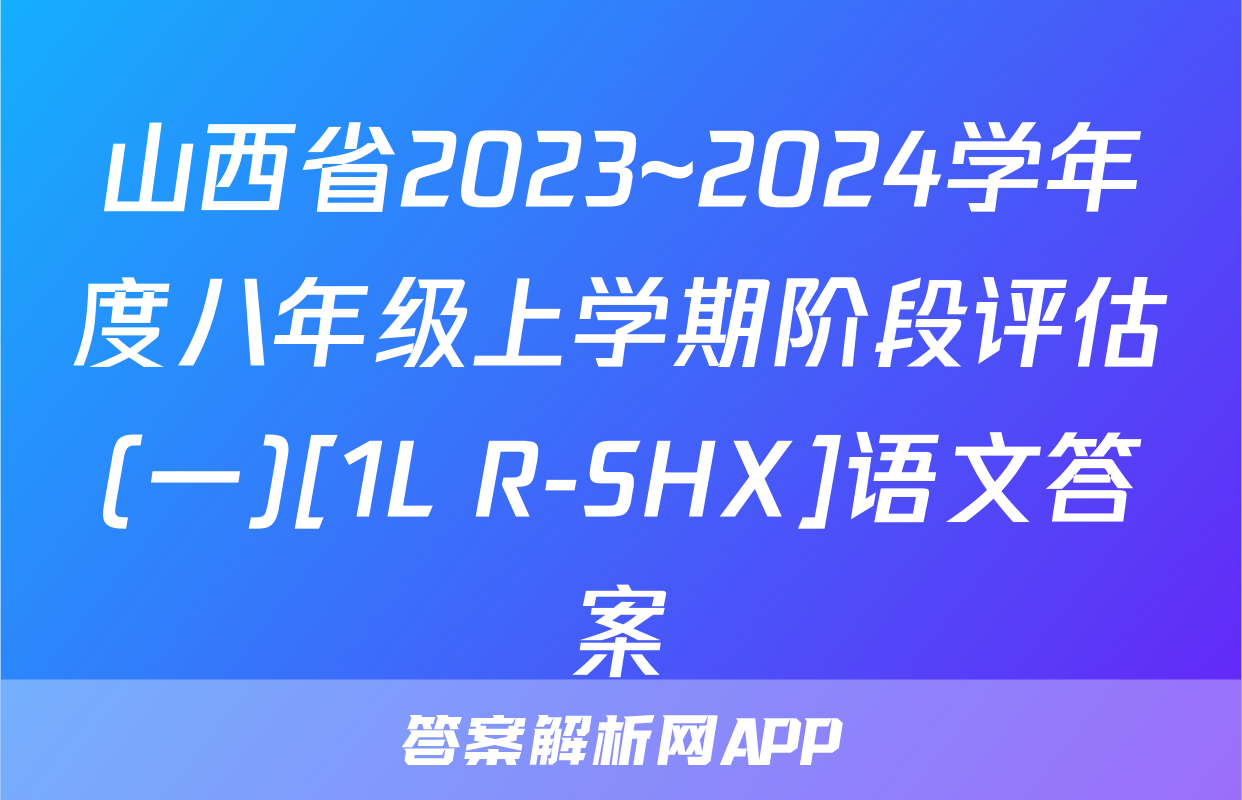 山西省2023~2024学年度八年级上学期阶段评估(一)[1L R-SHX]语文答案