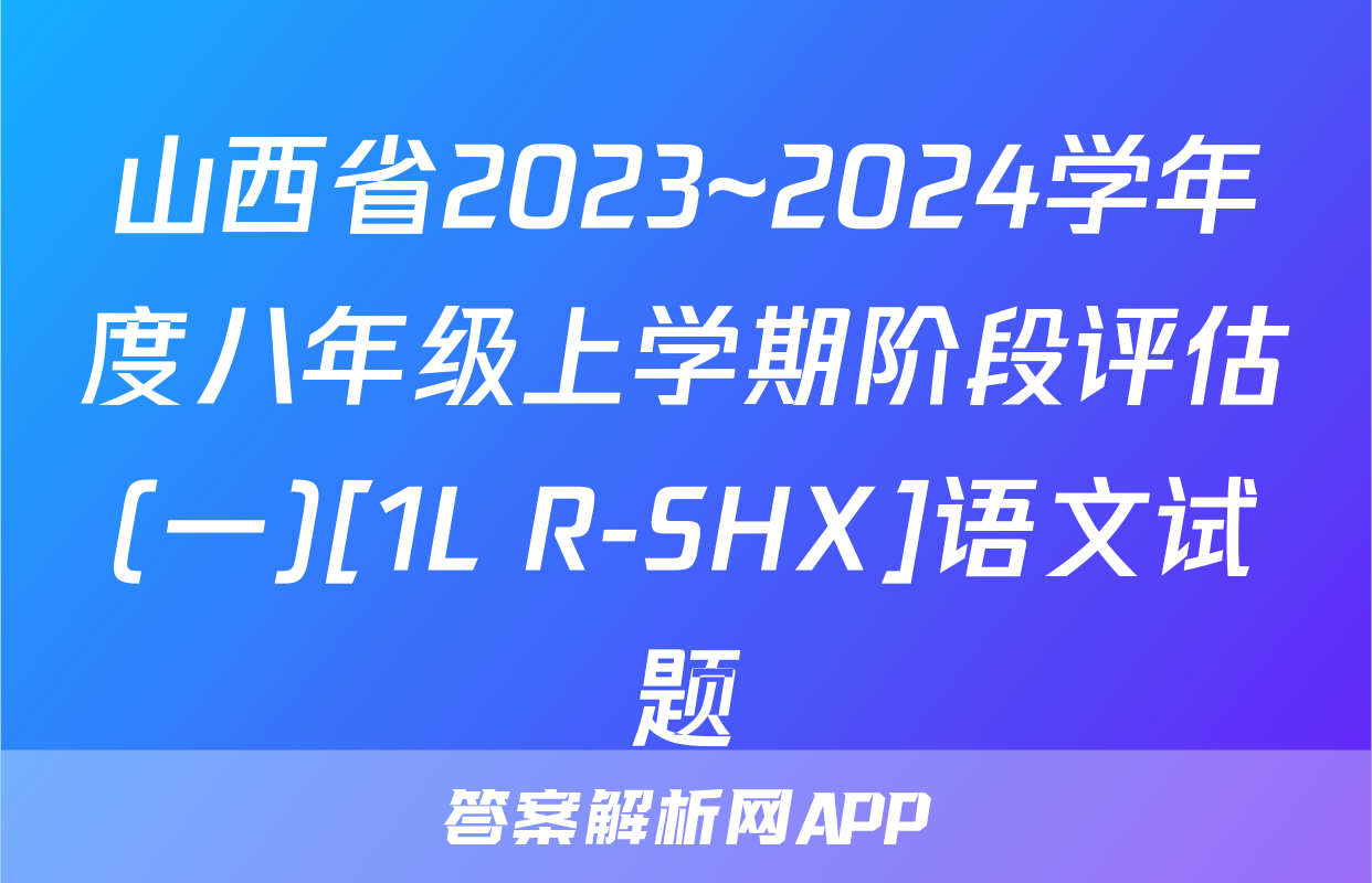 山西省2023~2024学年度八年级上学期阶段评估(一)[1L R-SHX]语文试题
